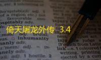 倚天屠龙外传  3.4.0