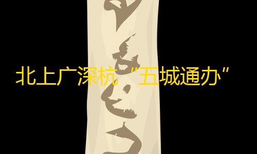 暗区突围千里眼外挂免费北上广深杭“五城通办”！