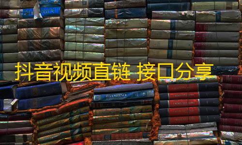 游戏开挂器(永久免费)抖音视频直链 接口分享+接口源码分享