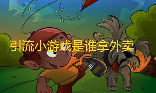 暗区公益直装科技免root引流小游戏是谁拿外卖 比大小HTML游戏源码