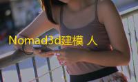 Nomad3d建模 人气热度：35℃